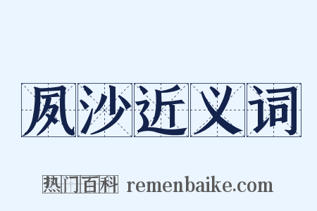 夙沙近义词是什么意思的图片